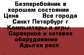 Безперебойник в хорошем состоянии › Цена ­ 3 500 - Все города, Санкт-Петербург г. Компьютеры и игры » Серверное и сетевое оборудование   . Адыгея респ.